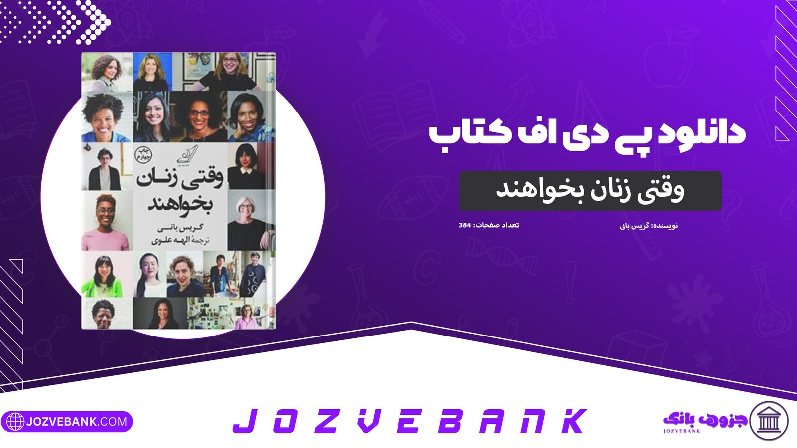 دانلود-کتاب-وقتی-زنان-بخواهند-گریس-بانی-384-صفحه