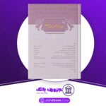 دانلود کتاب ویژه‌نامه زبان‌ها و گویش‌های ایرانی محسن میرزایی