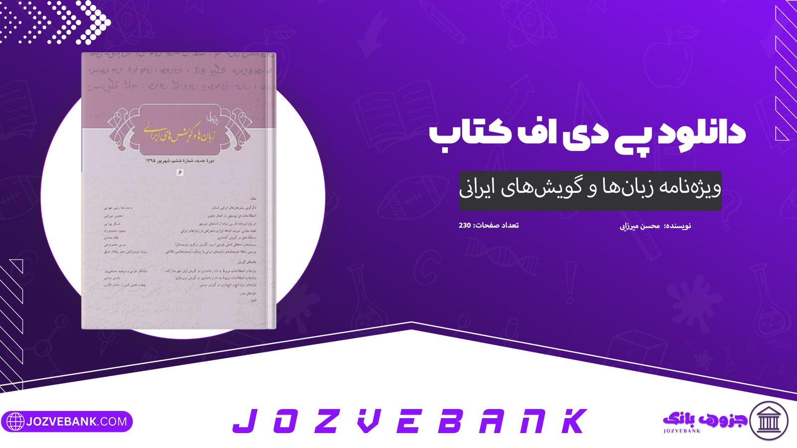 دانلود کتاب ویژه‌نامه زبان‌ها و گویش‌های ایرانی محسن میرزایی 230 صفحه