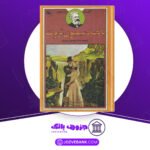 دانلود کتاب پانصد میلیون ثروت ژول ورن