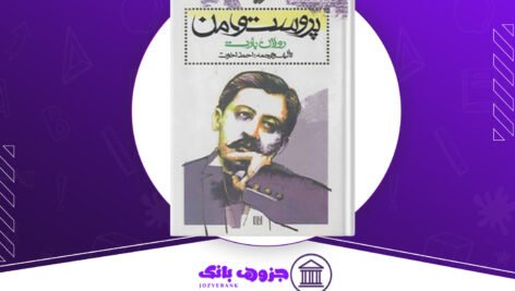 دانلود کتاب پروست و من رولان بارت