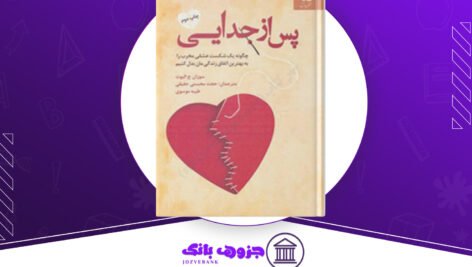دانلود کتاب پس از جدایی سوزان ج الیوت