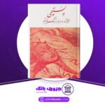 دانلود کتاب پستچی همیشه دوبار زنگ میزند جیمز ام کین