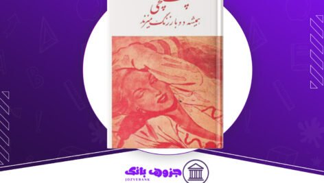دانلود کتاب پستچی همیشه دوبار زنگ میزند جیمز ام کین