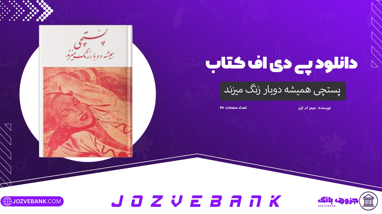 دانلود کتاب پستچی همیشه دوبار زنگ میزند جیمز ام کین 94صفحه