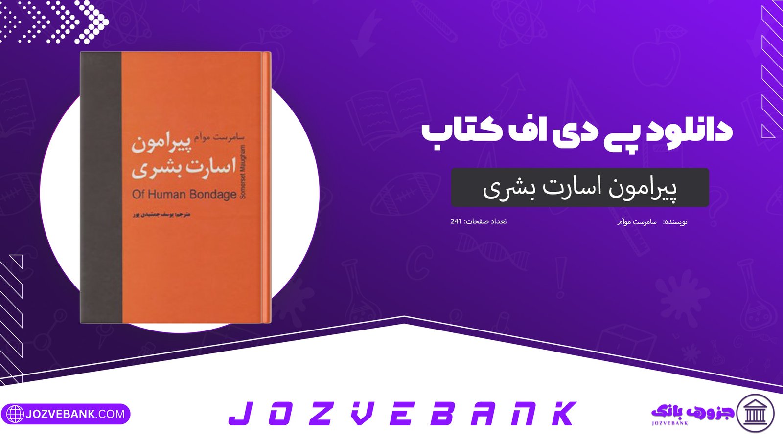 دانلود کتاب پیرامون اسارت بشری سامرست موآم 241 صفحه