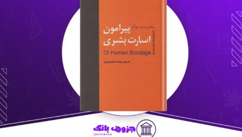 دانلود کتاب پیرامون اسارت بشری سامرست موآم