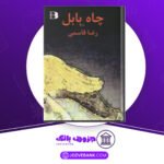 دانلود کتاب چاه بابل رضا قاسمی