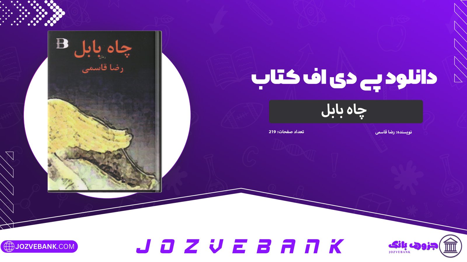 دانلود کتاب چاه بابل رضا قاسمی 219 صفحه