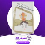 دانلود کتاب چرا نمی آیی با من زندگی کنی؟ وقتش است جمعی از نویسندگان