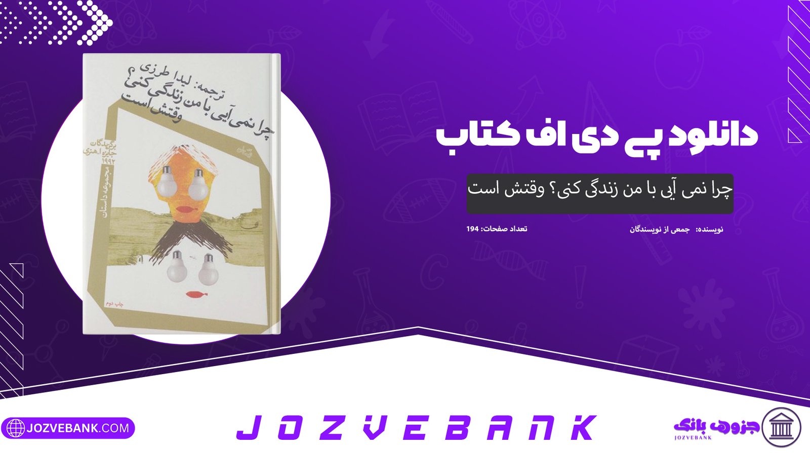 دانلود کتاب چرا نمی آیی با من زندگی کنی؟ وقتش است جمعی از نویسندگان 194 صفحه