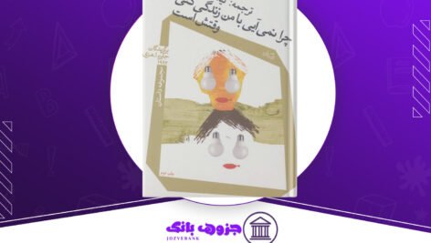 دانلود کتاب چرا نمی آیی با من زندگی کنی؟ وقتش است جمعی از نویسندگان