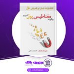دانلود کتاب چگونه مغناطیس پول شویم آنتونی رابینز