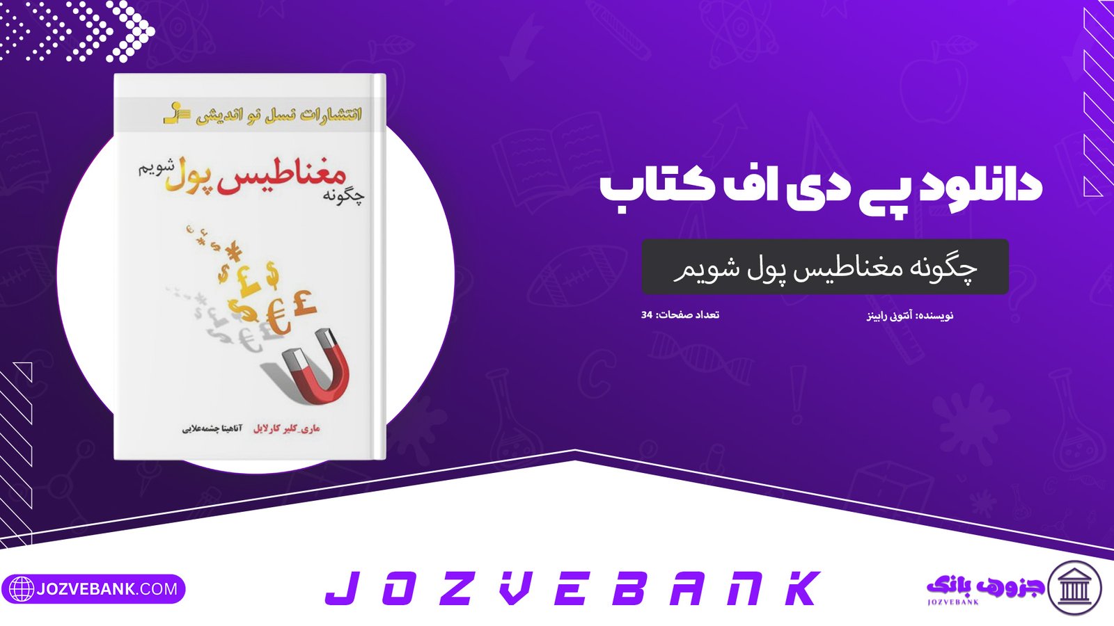 دانلود کتاب چگونه مغناطیس پول شویم آنتونی رابینز 34 صفحه