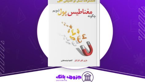 دانلود کتاب چگونه مغناطیس پول شویم آنتونی رابینز
