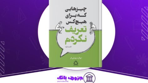 دانلود کتاب چیزهایی که برای هیچکس تعریف نکردم نهال سهیلی فر