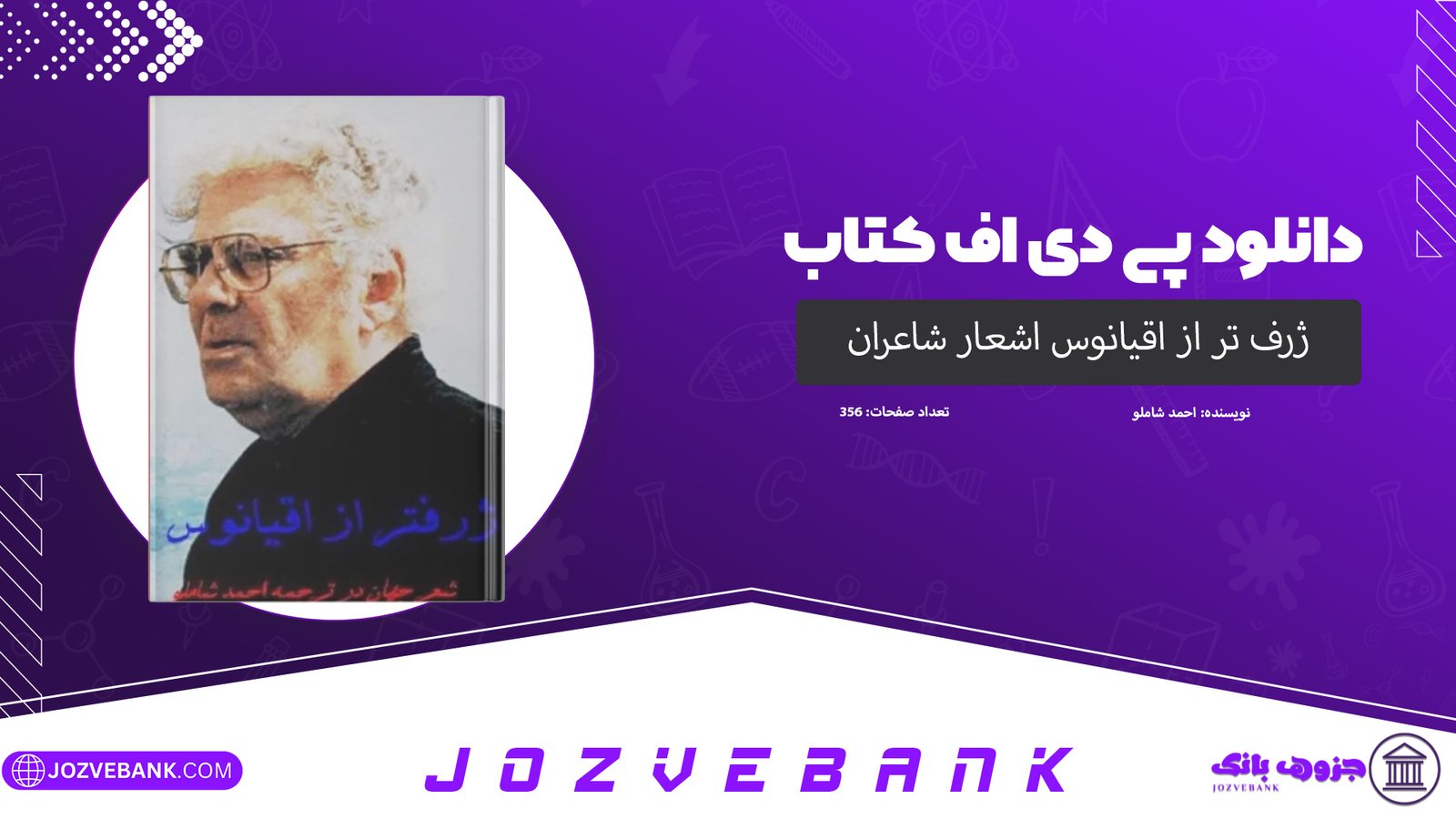 دانلود کتاب ژرف تر از اقیانوس اشعار شاعران جهان احمد شاملو 356 صفحه