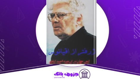 دانلود کتاب ژرف تر از اقیانوس اشعار شاعران جهان احمد شاملو