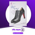 دانلود کتاب ژرفای زن بودن مورین مورداک