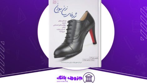 دانلود کتاب ژرفای زن بودن مورین مورداک
