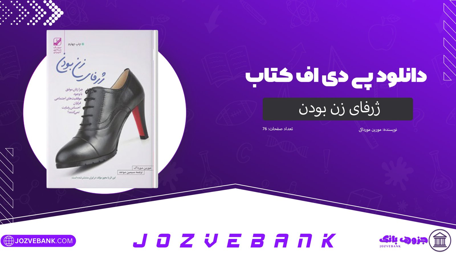 ردانلود کتاب ژرفای زن بودن مورین مورداک 76 صفحه