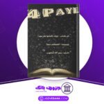 دانلود کتاب ژوزف بالسامو جلد ۳ الکساندر دوما