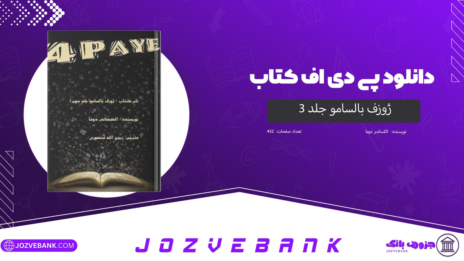 دانلود کتاب ژوزف بالسامو جلد ۳ الکساندر دوما 452 صفحه