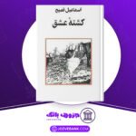 دانلود کتاب کشته عشق اسماعیل فصیح