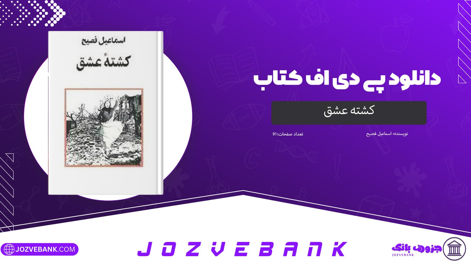 دانلود کتاب کشته عشق اسماعیل فصیح 91 صفحه 