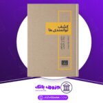 دانلود کتاب کشف توانمندی ها مارکوس باکینگهام