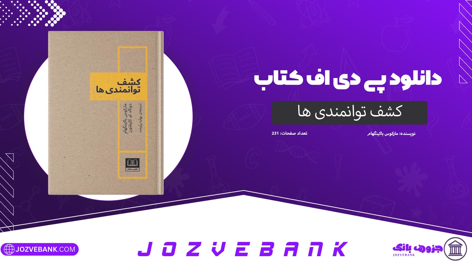 دانلود کتاب کشف توانمندی ها مارکوس باکینگهام 231 صفحه