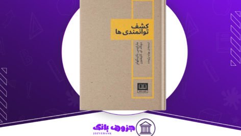 دانلود کتاب کشف توانمندی ها مارکوس باکینگهام