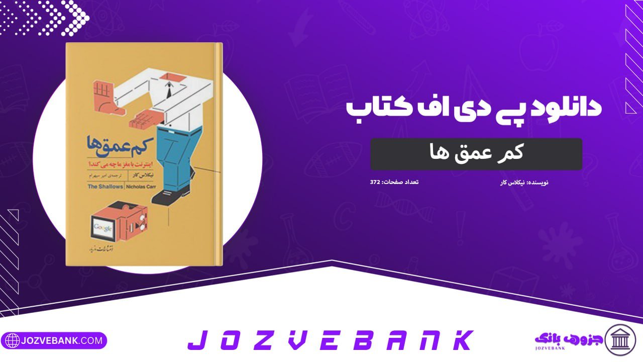 دانلود کتاب کم‌ عمق‌ها نیکلاس کار 372 صفحه