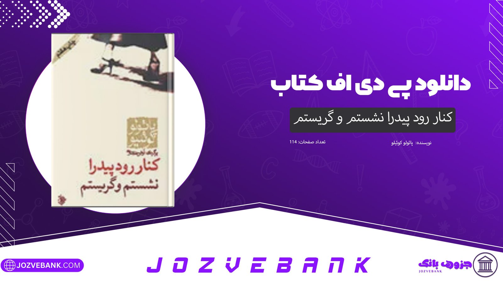دانلود کتاب کنار رود پیدرا نشستم و گریستم پائولو کوئیلو 114 صفحه