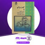 دانلود کتاب گفت و گو با احمد شاملو، محمود دولت‌آبادی و مهدی اخوان ثالث از محمد محمدعلی