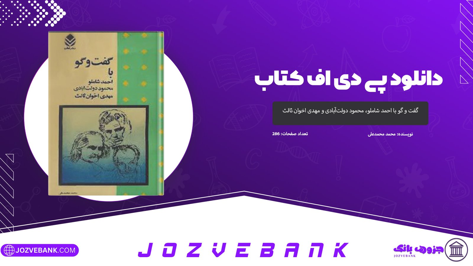 دانلود کتاب گفت و گو با احمد شاملو، محمود دولت‌آبادی و مهدی اخوان ثالث از محمد محمدعلی 286 صفحه 