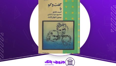 دانلود کتاب گفت و گو با احمد شاملو، محمود دولت‌آبادی و مهدی اخوان ثالث از محمد محمدعلی