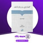 دانلود کتاب گفتاری درباره نقد گراهام هوف