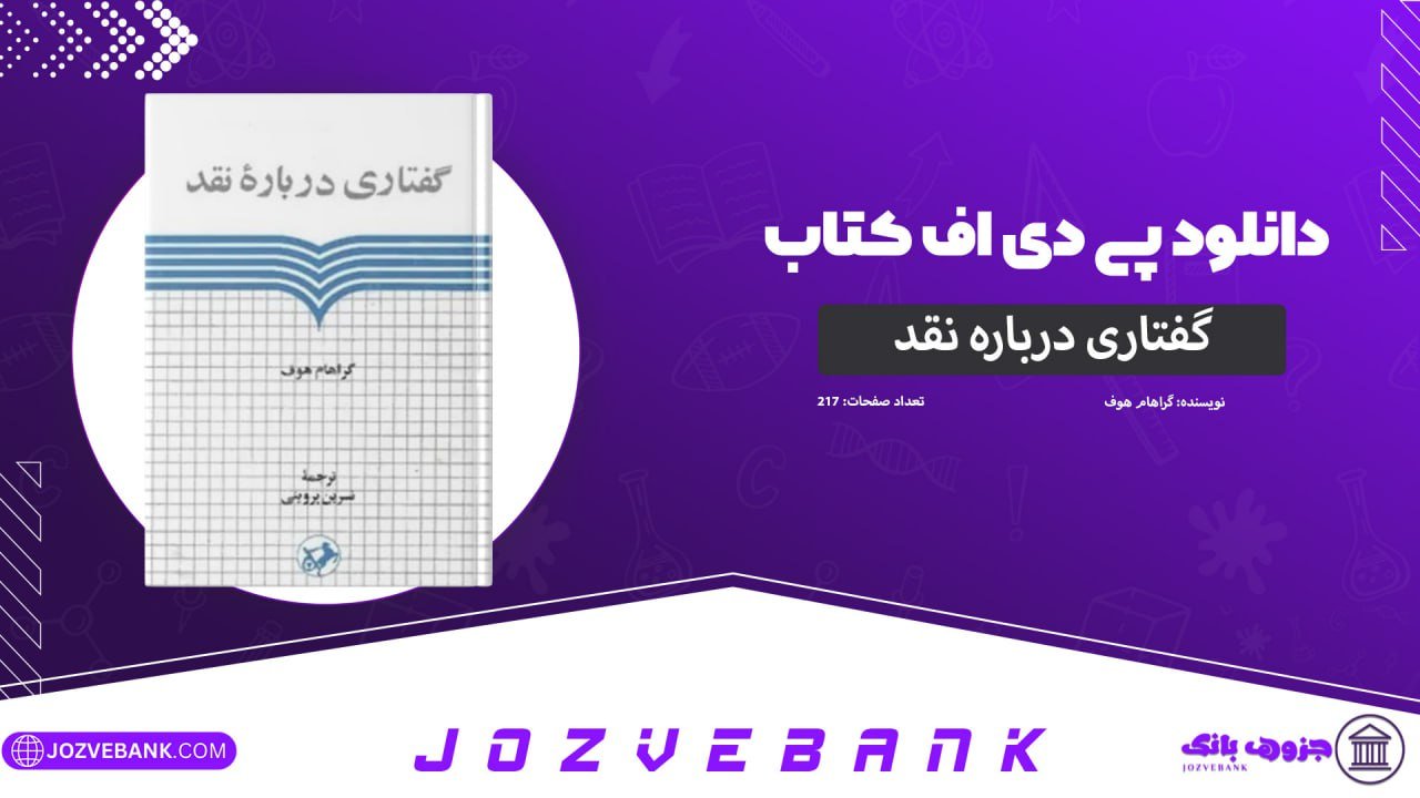 دانلود کتاب گفتاری درباره نقد گراهام هوف 217 صفحه