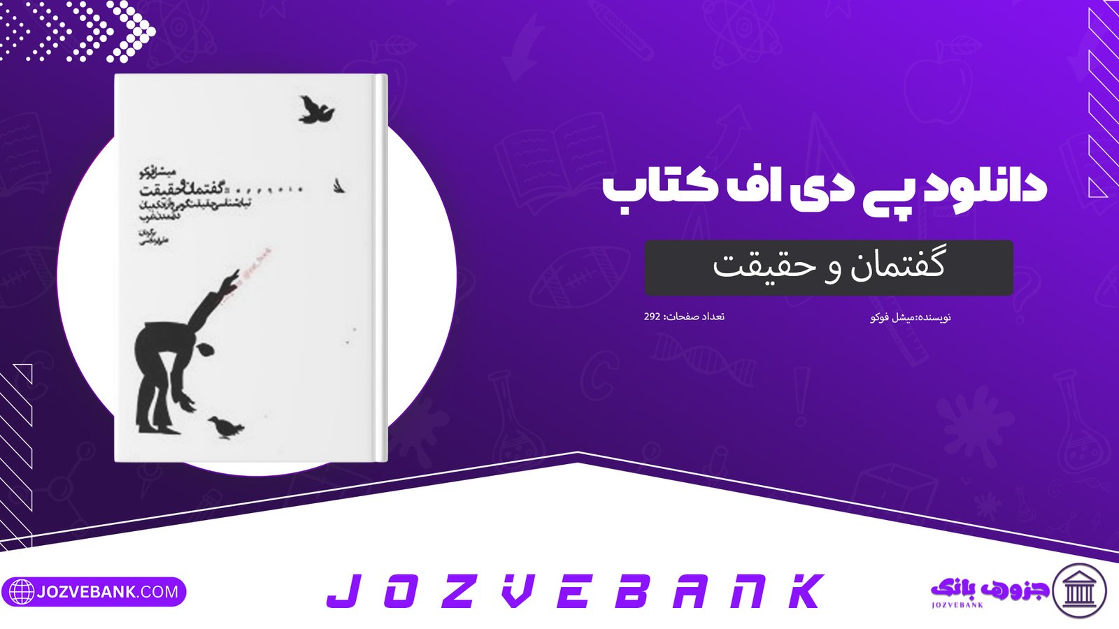 دانلود کتاب گفتمان و حقیقت میشل فوکو 292 صفحه