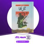 دانلود کتاب گل آقا منوچهر مطیعی