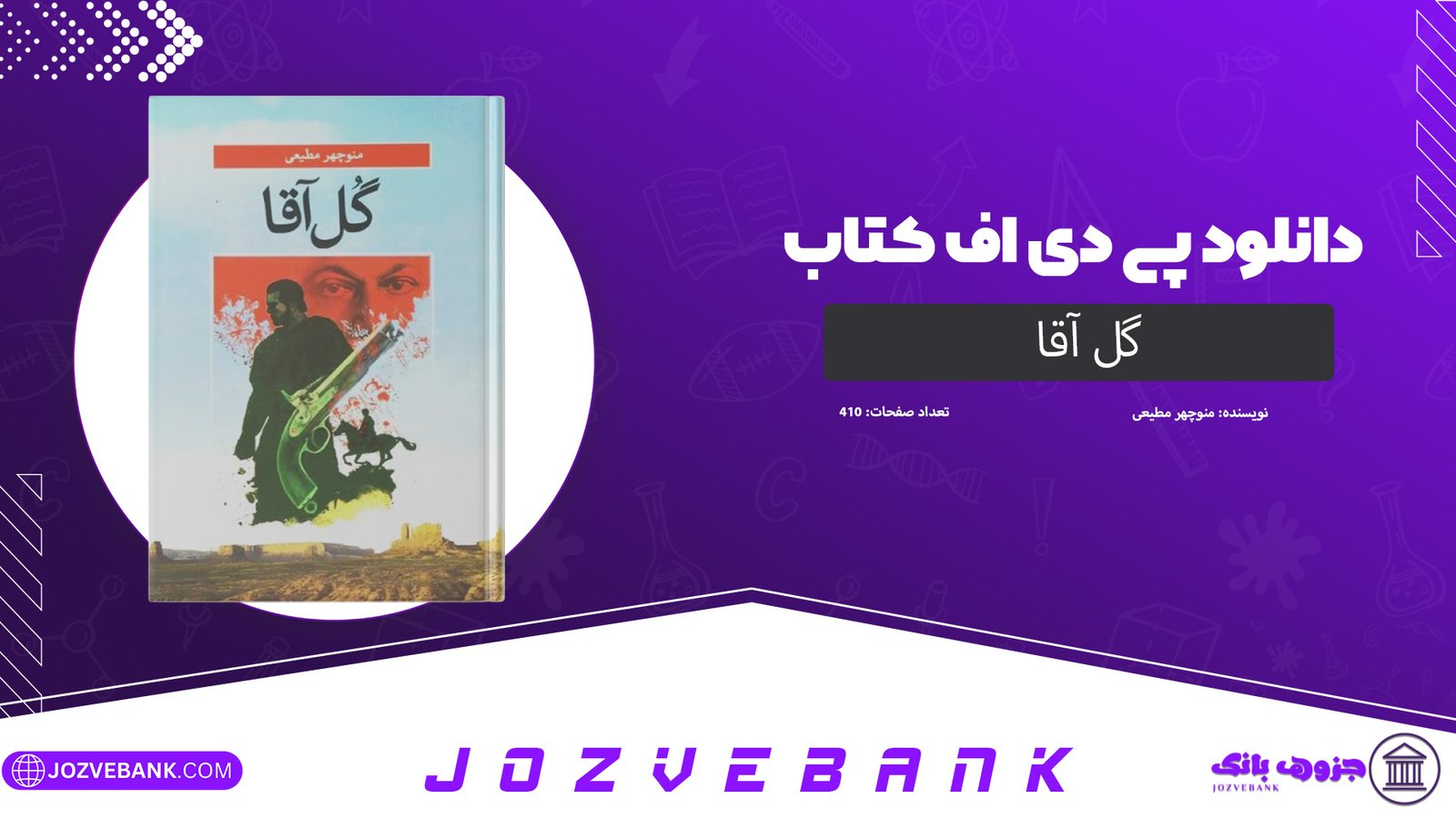 دانلود کتاب گل آقا منوچهر مطیعی 410 صفحه