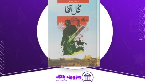 دانلود کتاب گل آقا منوچهر مطیعی