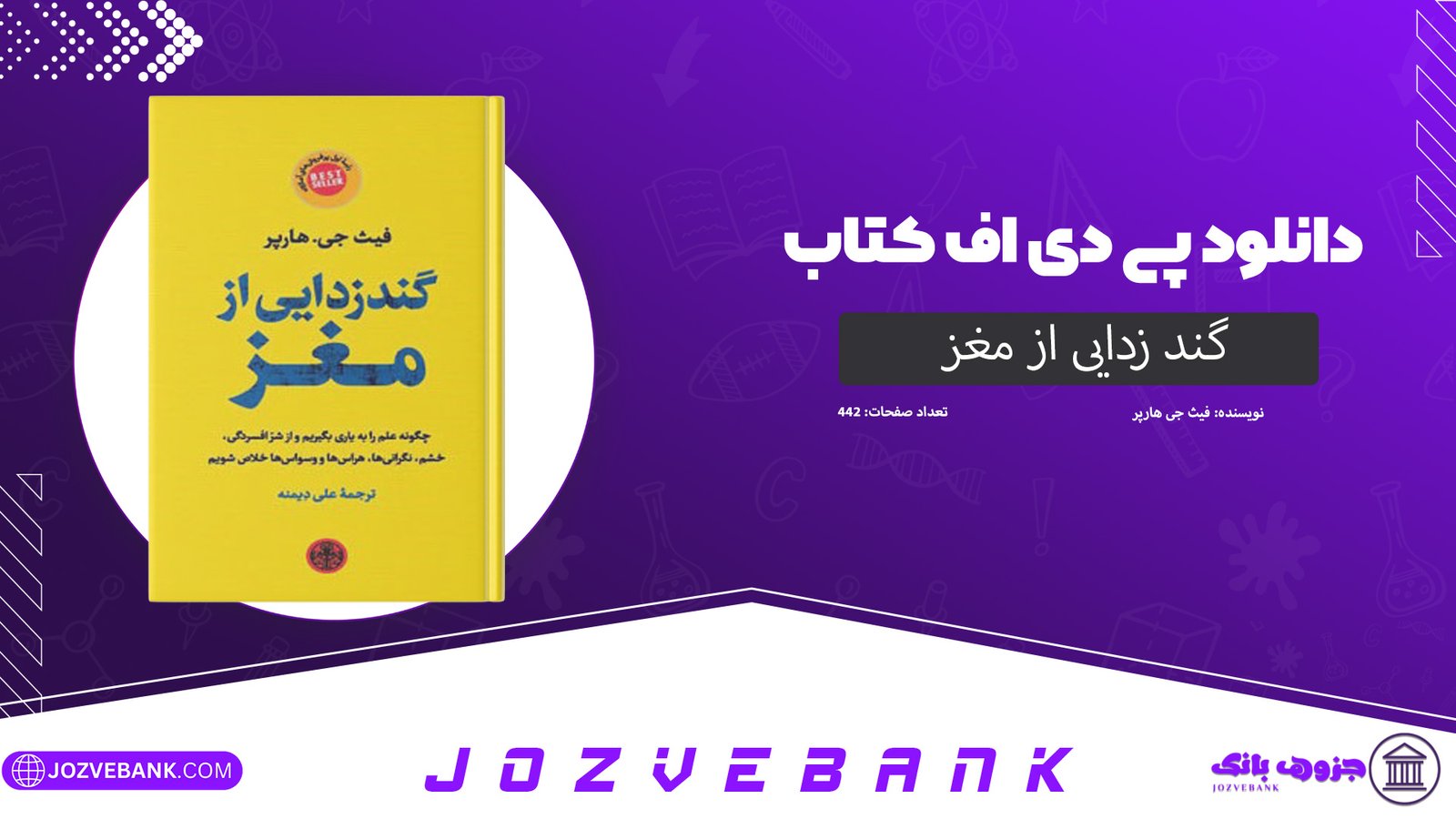 دانلود کتاب گند زدایی از مغز فیث جی هارپر 442 صفحه