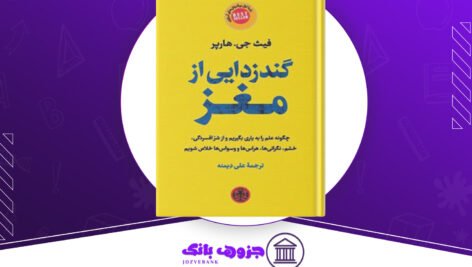 دانلود کتاب گند زدایی از مغز فیث جی هارپر