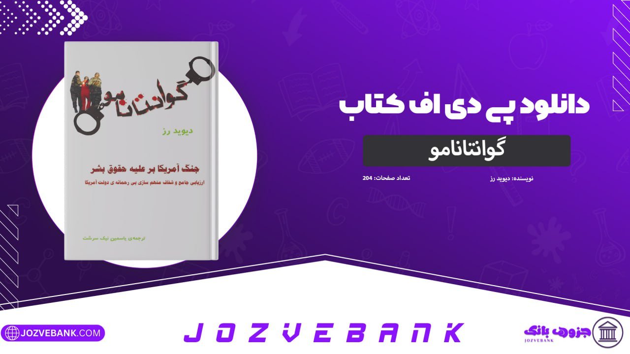 دانلود کتاب گوانتانامو دیوید رز 204 صفحه
