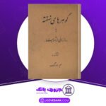 دانلود کتاب گوهرهای نهفته یا رازهایی از آویستا م اورنگ