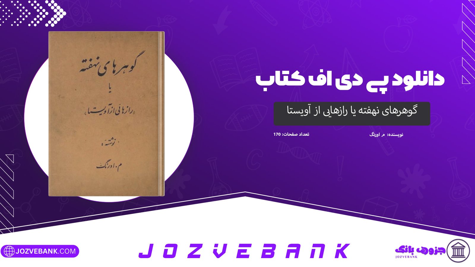 دانلود کتاب گوهرهای نهفته یا رازهایی از آویستا م اورنگ 170 صفحه