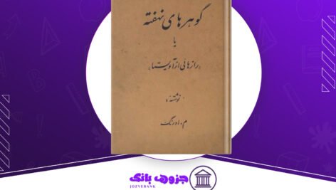 دانلود کتاب گوهرهای نهفته یا رازهایی از آویستا م اورنگ