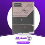 دانلود کتاب یرما فدریکو گارسیا لورکا